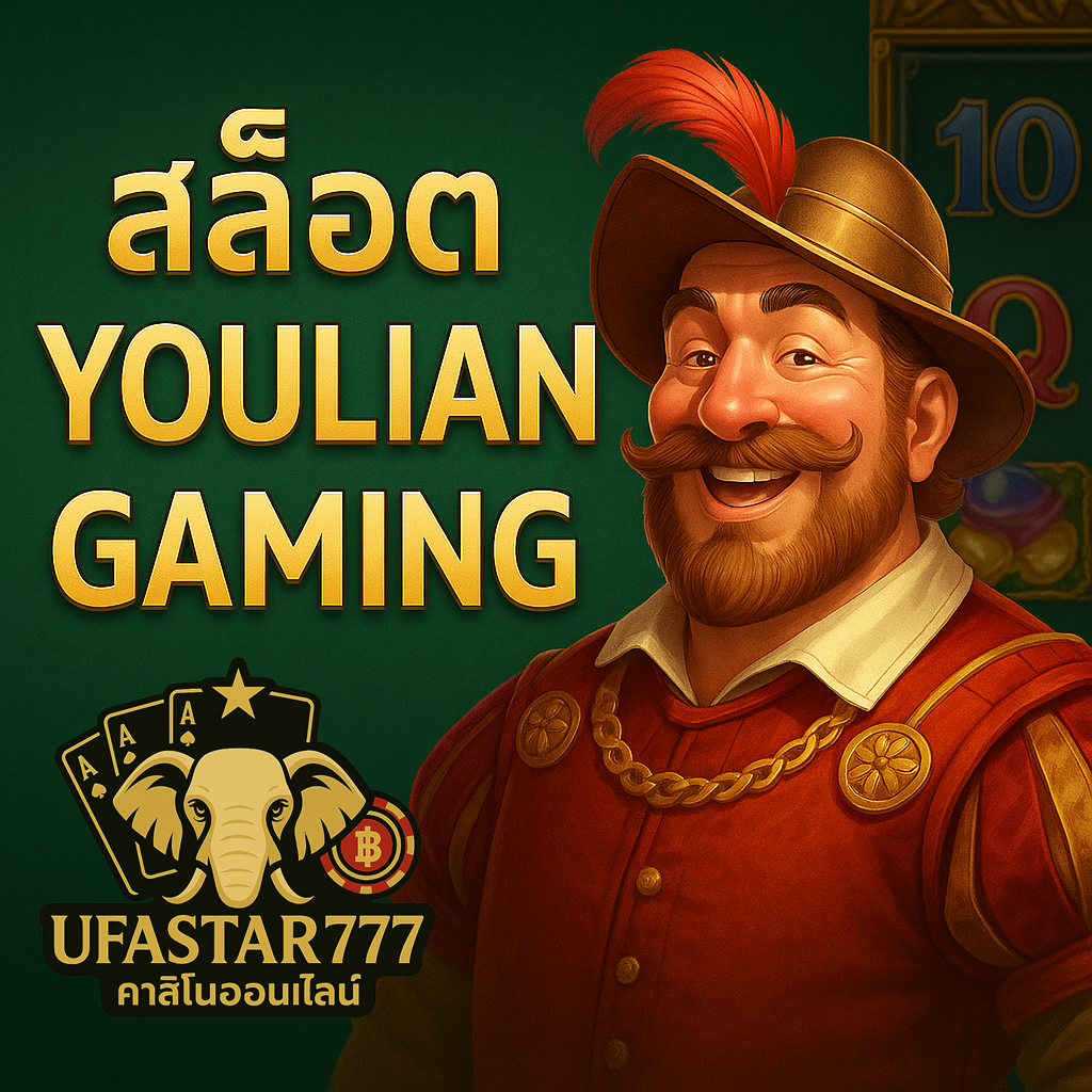 UFASTAR777 YOULIAN gaming สล็อตมาใหม่ แตกหนักทุกวันแน่นอน