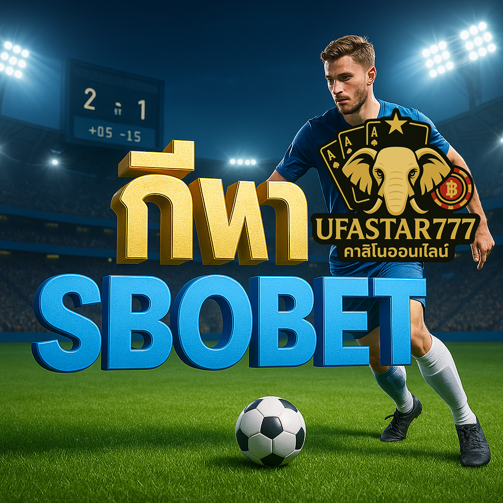 UFASTAR777 กีฬา SBOBET ค่าน้ำดีที่สุด แทงบอลครบทุกลีกทั่วโลก