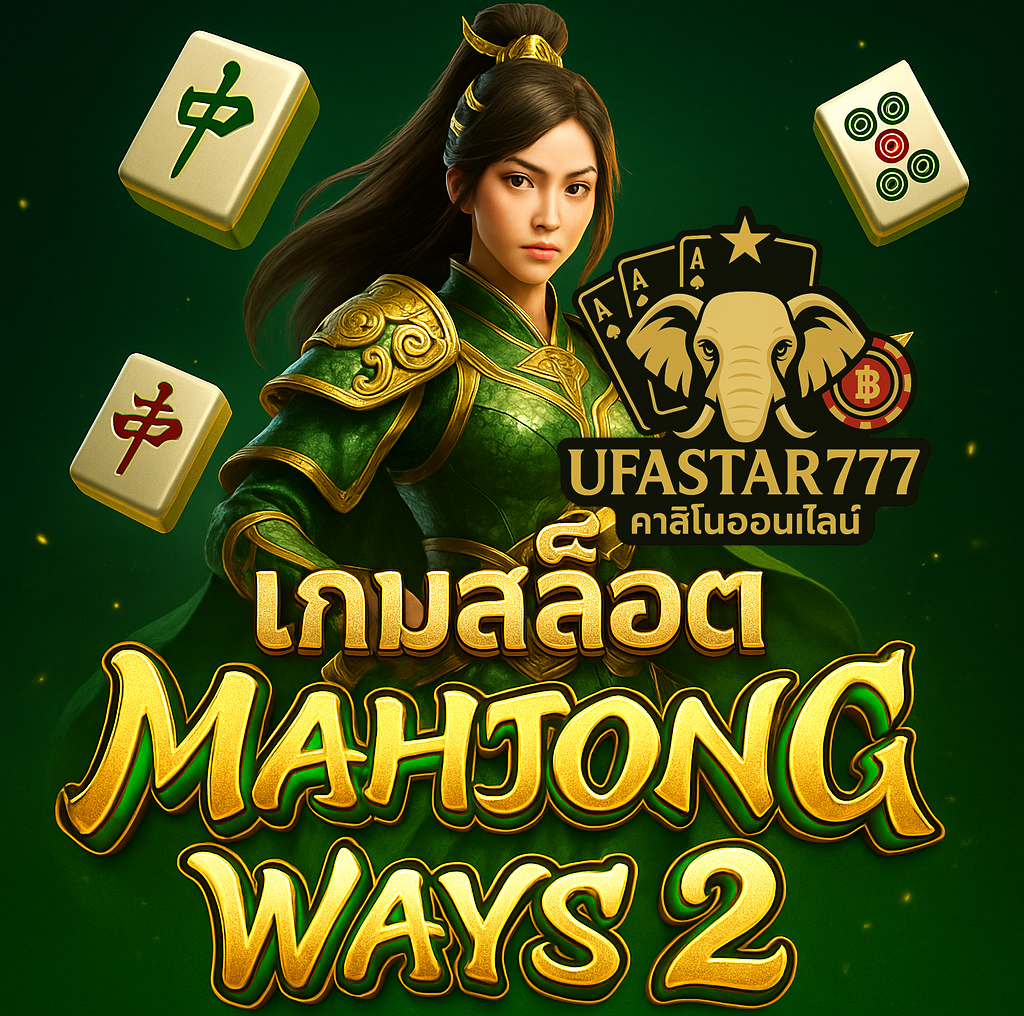UFASTAR777 เกมสล็อต MAHJONG WAYS 2 PGSOFT แตกง่าย คูณต่อเนื่อง