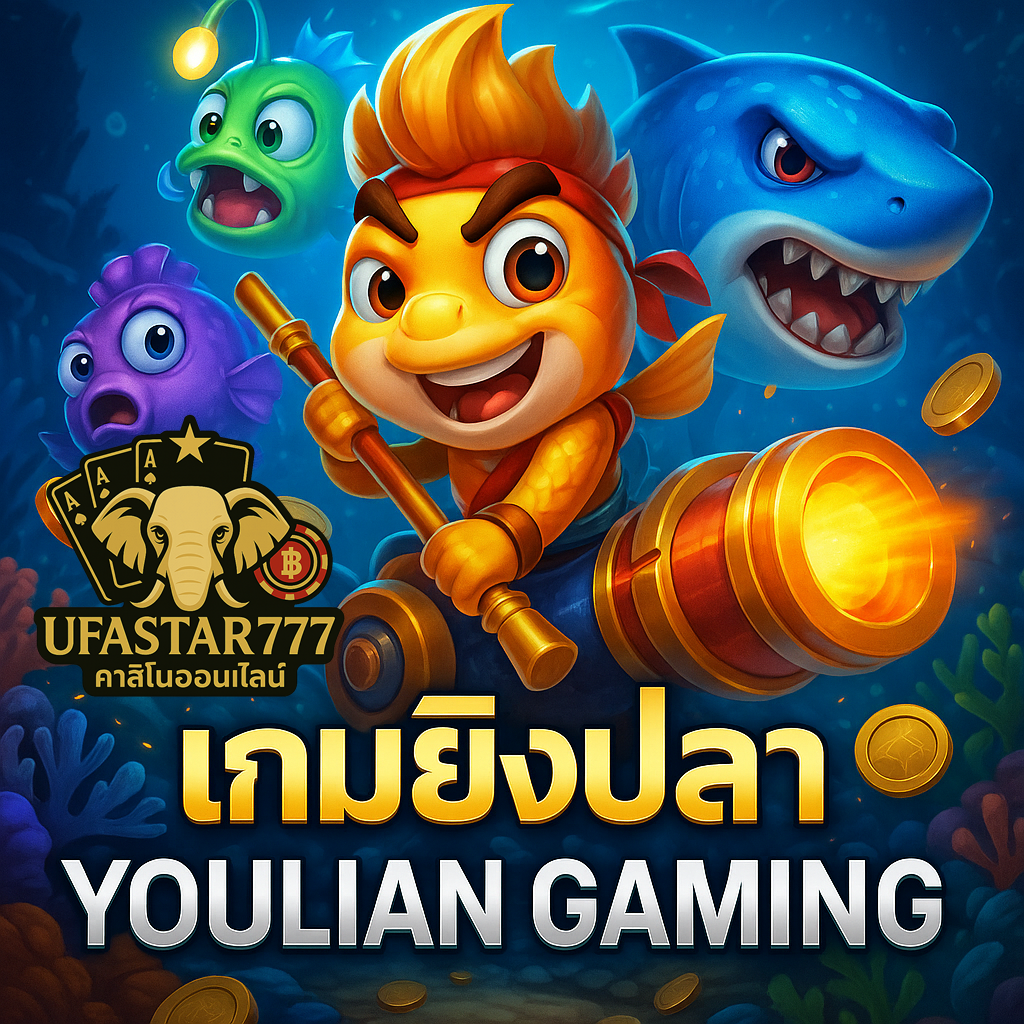 UFASTAR777: เกมยิงปลา YOULIAN GAMING สนุกสุด ล่าปลาแตกกระจาย