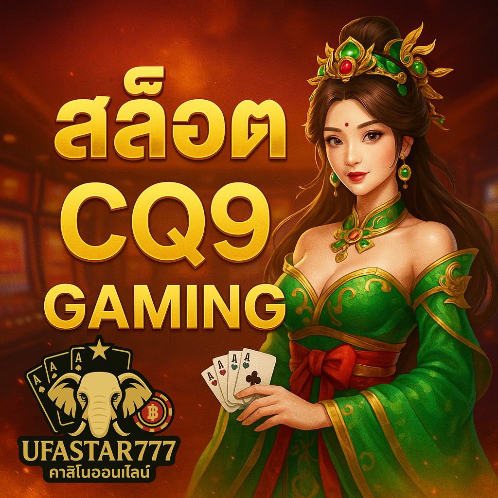 UFASTAR777 สล็อต CQ9 Gaming แตกหนักทุกเกม ปี 2025