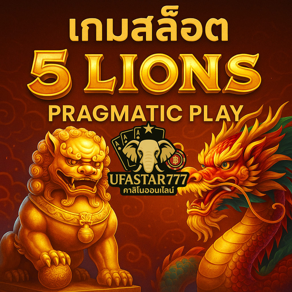UFASTAR777: เกมสล็อต 5 LIONS PRAGMATIC แตกง่ายได้เงินจริง