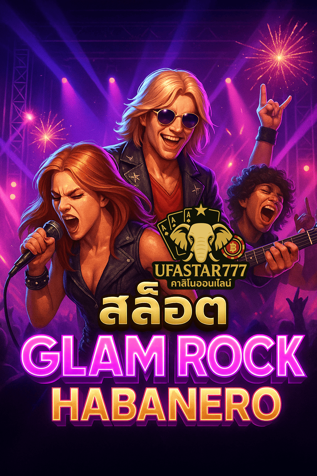 UFASTAR777 สล็อต GLAM ROCK HABANERO ร็อกไฟลุกแตกมันส์ทุกสปิน