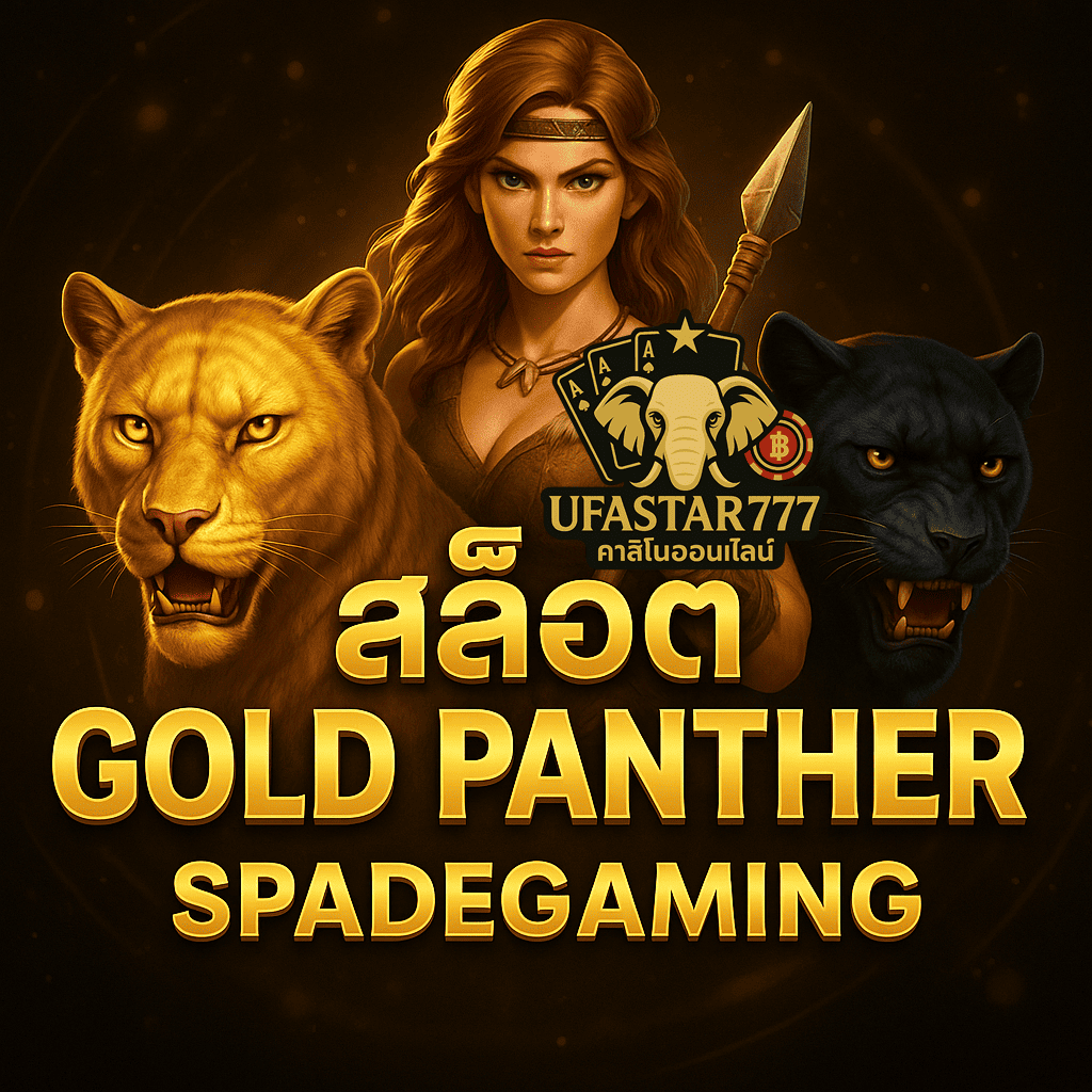 UFASTAR777: สล็อต GOLD PANTHER SPADEGAMING ลุ้นโบนัสทุกวัน