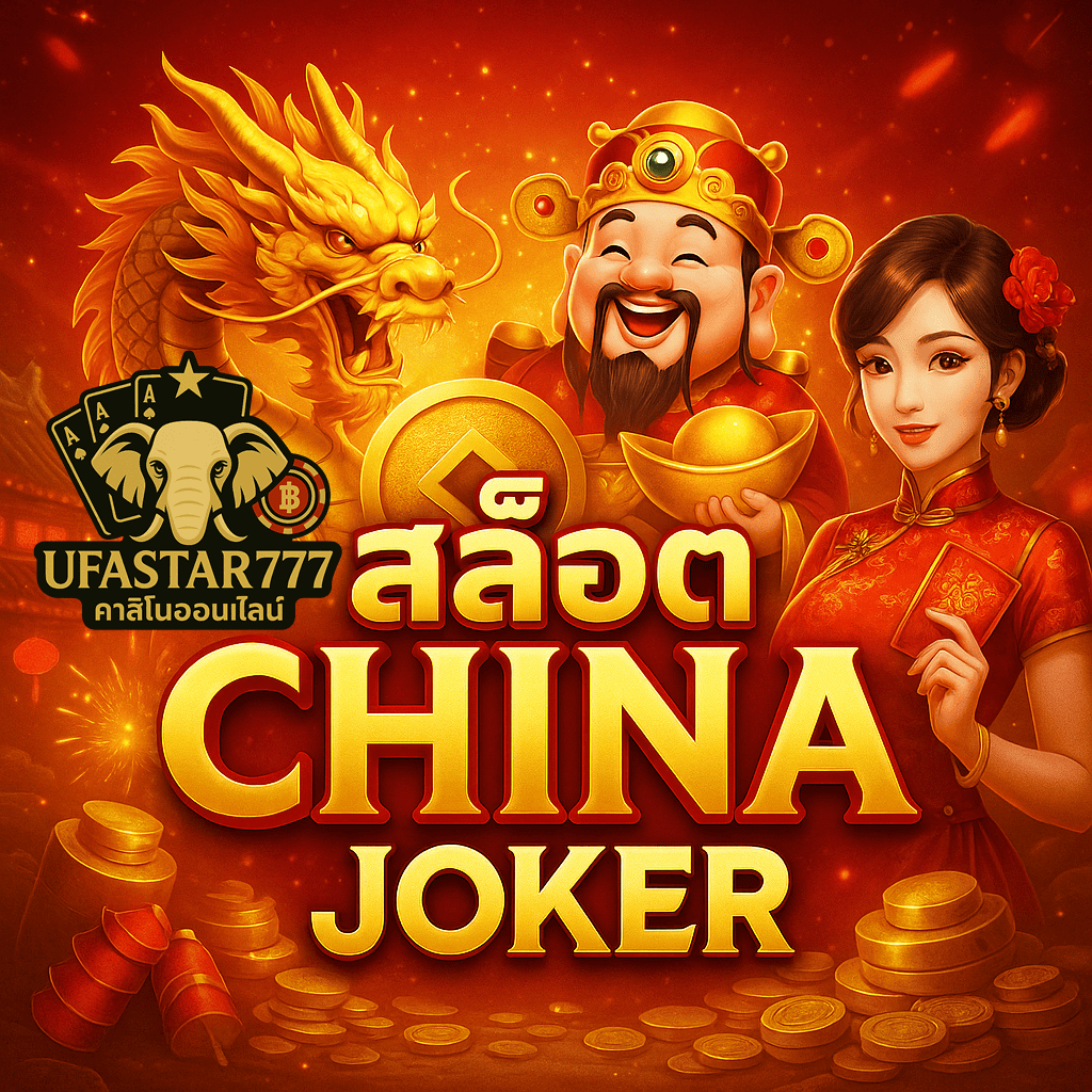 UFASTAR777: สล็อต CHINA JOKER มังกรพารวย แจกหนักทุกการหมุน
