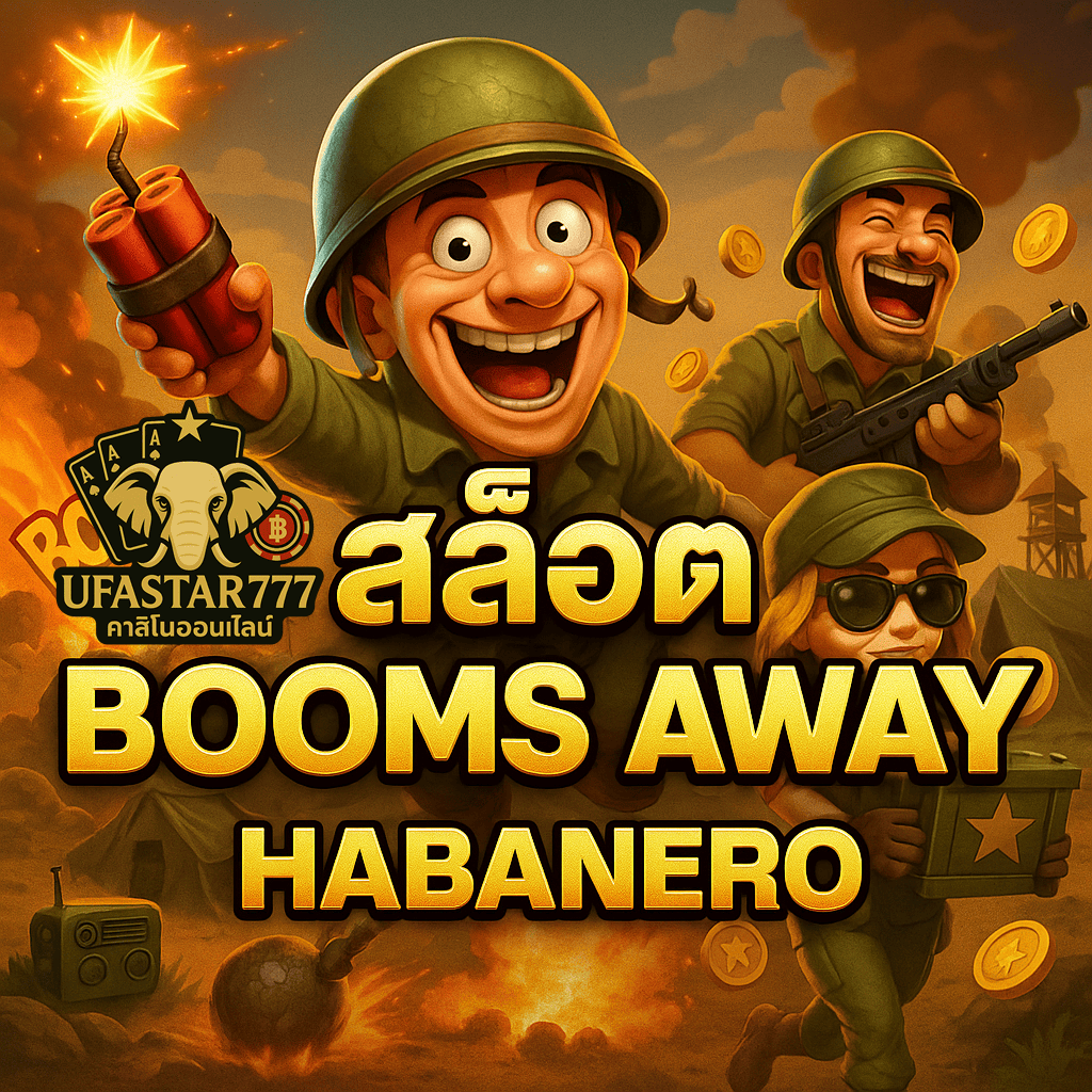 UFASTAR777: สล็อต BOOMS AWAY HABANERO ทหารระเบิดฮาปั่นกำไร