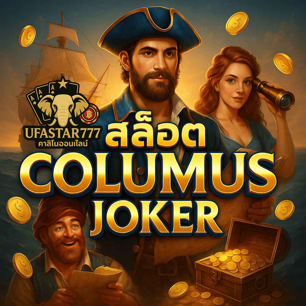 UFASTAR777: สล็อต COLUMUS JOKER นักเดินเรือพารวย โบนัสแตกแรง