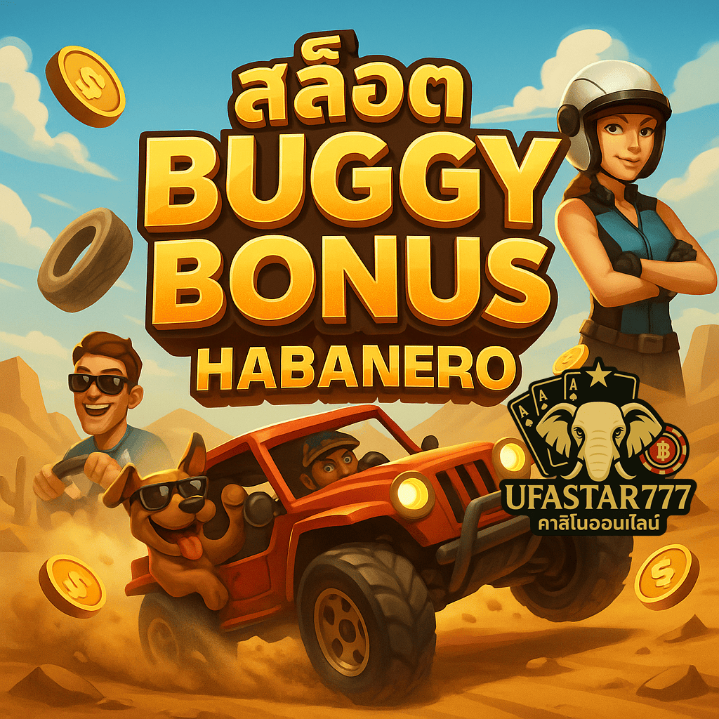 UFASTAR777: สล็อต BUGGY BONUS HABANERO บั๊กกี้ทะเลทรายแตกโหด